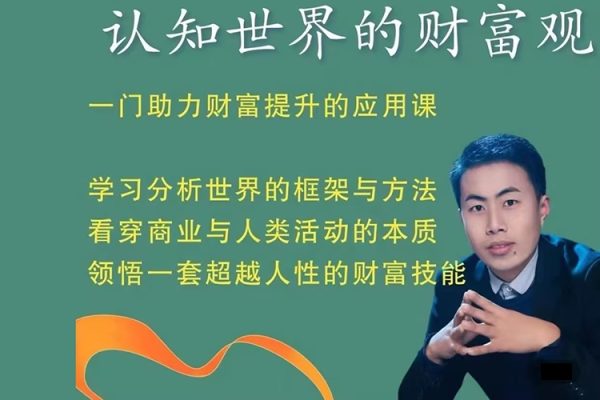 認知世界的財富觀_金融街探案，一門助力財富提升的應用課