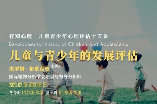 布萊克曼教授｜兒童與青少年的發展評估
