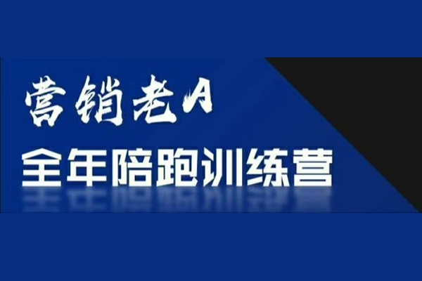 老A營銷訓練營(更24年8月)，輕理論，重實戰，輕概念，重本質