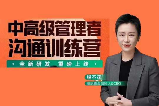 脫不花·中高級管理者溝通訓練營