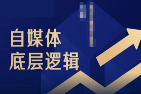 阿橘老師2024自媒體底層邏輯錄播課，自媒體小白必看