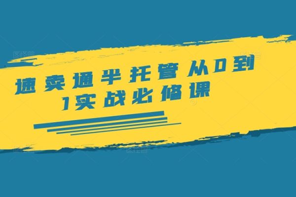 速賣通半托管從0到1實戰必修課，開店/產品發布/選品/發貨/廣告/規則/ERP/干貨等