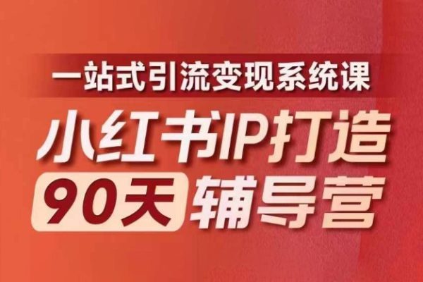 小紅書IP打造90天輔導營(第十期)?內容全面升級，一站式引流變現系統課