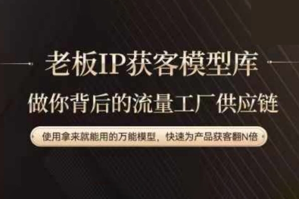 老板IP流量供應(yīng)鏈，動(dòng)作越少，賬號越好，使用拿來就能用的萬能模型，快速為產(chǎn)品獲客翻N倍
