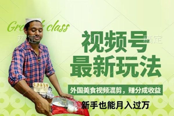 視頻號(hào)新玩法，外國美食視頻混剪，輕松月入過萬【項(xiàng)目拆解】