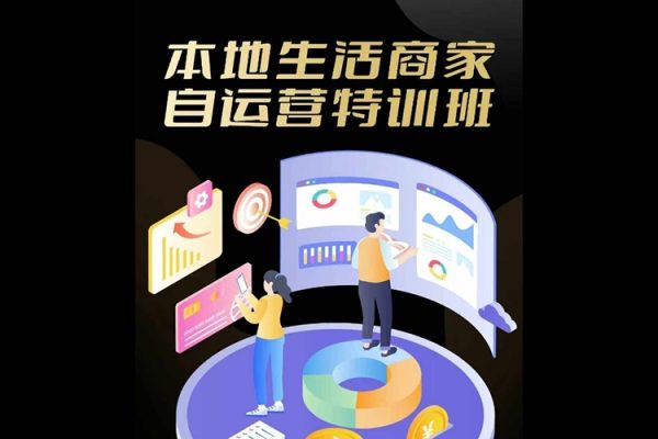 本地生活商家自運營特訓班，前沿本地生活玩法，實體商家自運營必學
