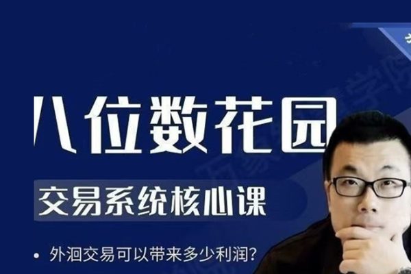 八哥外匯、期貨交易系統核心課