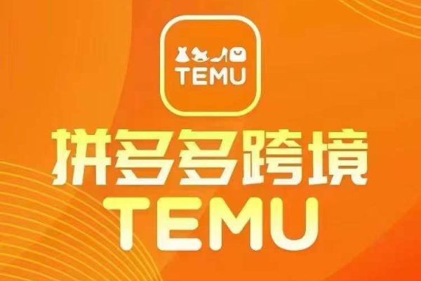 最新TEMU拼多多跨境教程，開店、運營、選品