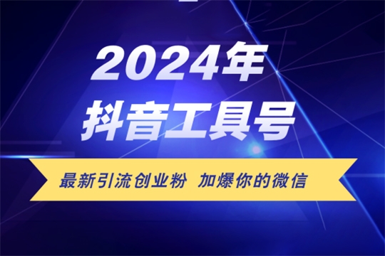24年抖音最新工具號(hào)日引流300+創(chuàng)業(yè)粉，日入5000+【項(xiàng)目拆解】