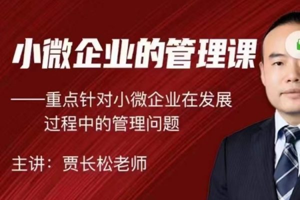 賈長松｜針對(duì)小微企業(yè)發(fā)展的實(shí)戰(zhàn)管理課