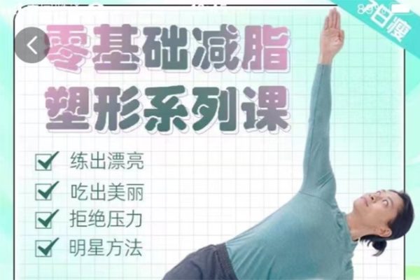 展鵬老師-零基礎減脂塑形系列課