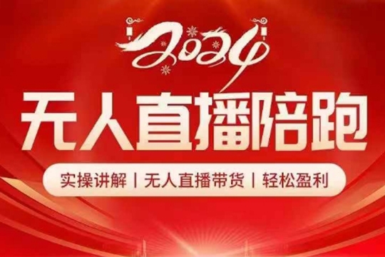 2024無人直播陪跑全套課，實操講解，無人直播帶貨，輕松盈利