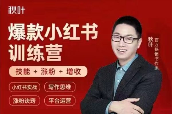 小紅書全能實戰(zhàn)營46期：精準定位，爆款打造，實現(xiàn)輕松漲粉變現(xiàn)之旅