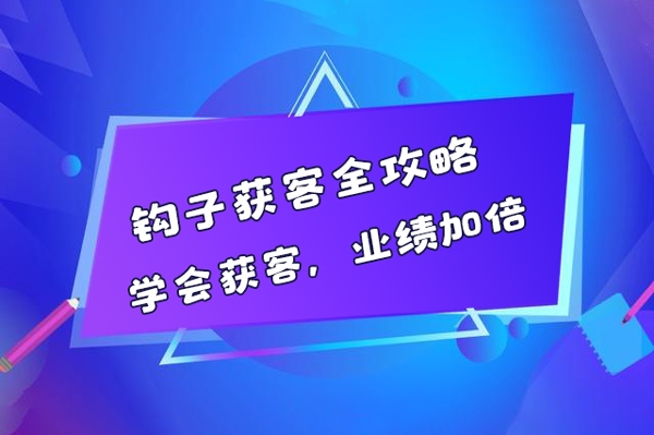鉤子獲客全攻略，學會獲客，業績加倍