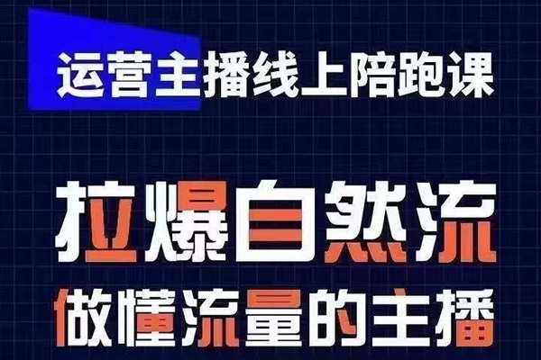 運(yùn)營主播線上陪跑課，從0-1快速起號(hào)，猴帝1600線上課