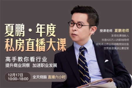 夏鵬·《高手教你看行業(yè)》提升商業(yè)洞察，加速職業(yè)發(fā)展
