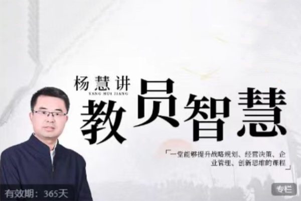 楊慧：講教員的智慧，一堂能夠提升戰(zhàn)略規(guī)劃、經(jīng)營決策、企業(yè)管理、創(chuàng)新思維的課程