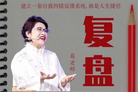 復盤——一套自我糾錯的反饋系統_葛老師