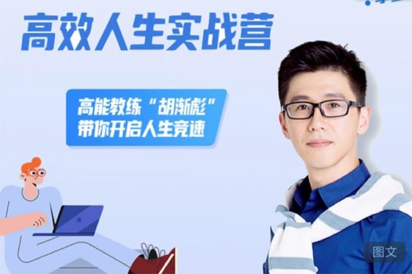 胡漸彪高效人生實(shí)戰(zhàn)營，高能教練“胡漸彪”帶你開啟人生競速