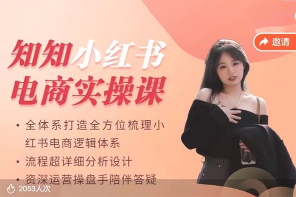知知小紅書(shū)電商實(shí)操課，全體系打造全方位梳理小紅書(shū)電商邏輯體系