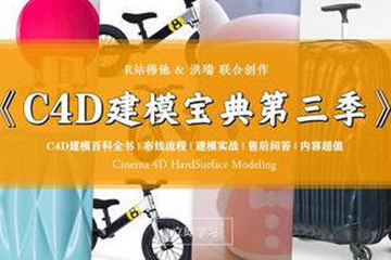 R站C4D電商產(chǎn)品建模實戰(zhàn)寶典第三季