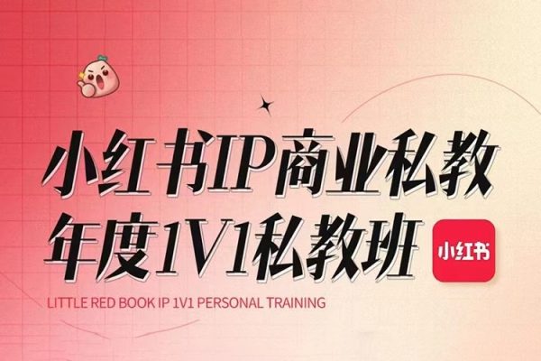 花生的書桌個人ip系統課2024私教班，打造高價值個人ip漲粉轉化變現閉環