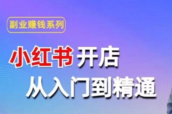 小紅書開店從入門到精通，快速掌握小紅書店鋪運營，實現開店創收，好懂沒有廢話