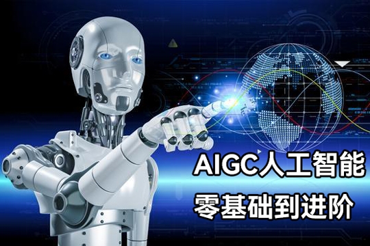 AIGC人工智能零基礎(chǔ)到進(jìn)階，GPT+MJ+SD商業(yè)技術(shù)落地，從0基礎(chǔ)到進(jìn)階深度學(xué)習(xí)