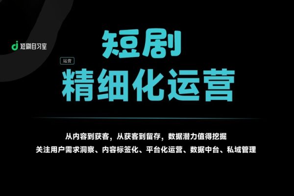 短劇多賬號精細化運營和規劃，搬運+原創