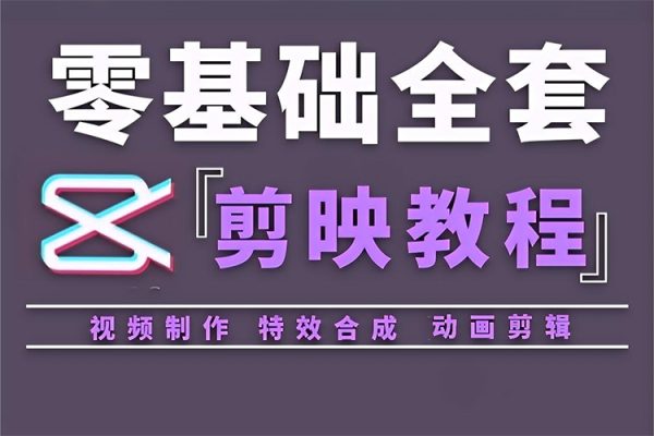 剪映專業(yè)版剪輯實(shí)戰(zhàn)教程，目標(biāo)設(shè)定/積極參與/每日學(xué)習(xí)/持續(xù)精進(jìn)