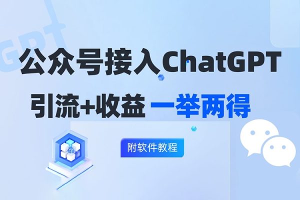 公眾號接入GPT實現漲粉+變現兩不誤，輕松日入200+【項目拆解】