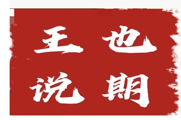 王也速戰(zhàn)法