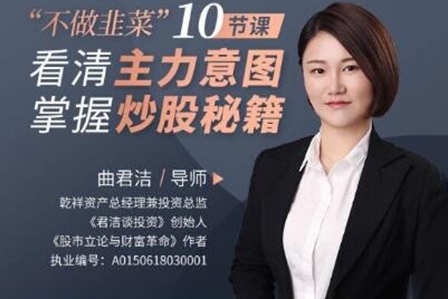 曲君潔不做韭菜”10節課看清主力意圖，掌握炒股秘籍