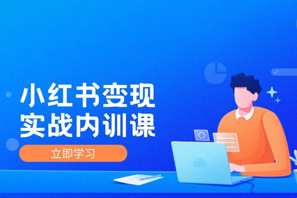 小紅書IP變現(xiàn)運(yùn)營實(shí)戰(zhàn)內(nèi)訓(xùn)課