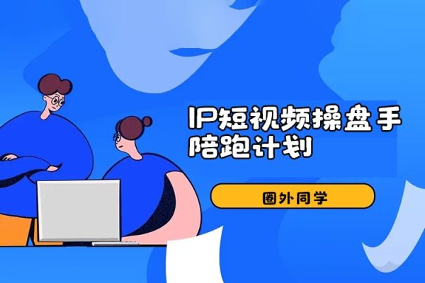 圈外同學-IP短視頻操盤手陪跑計劃