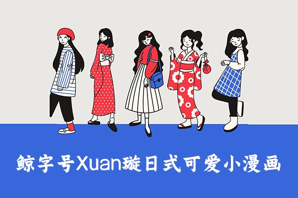 鯨字號Xuan璇日式可愛小漫畫2023年