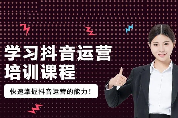 最新抖音運(yùn)營全流程實(shí)戰(zhàn)指南，解鎖抖音運(yùn)營與帶貨密碼