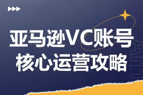 優(yōu)樂出海亞馬遜VC賬號核心玩法解析，實戰(zhàn)經(jīng)驗拆解產(chǎn)品模塊運營技巧，提升店鋪GMV，有效提升運營利潤