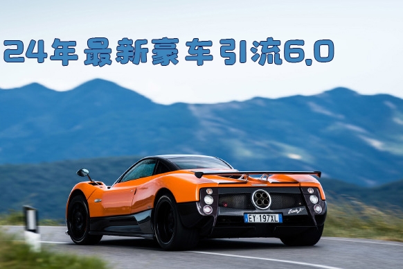 24年最新豪車引流6.0，日引500+創(chuàng)業(yè)粉，日穩(wěn)定變現(xiàn)5000+【項(xiàng)目拆解】