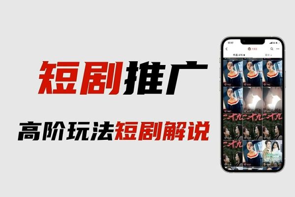 短劇原創解說制作全流程，新手必看，快速掌握短劇解說【項目拆解】