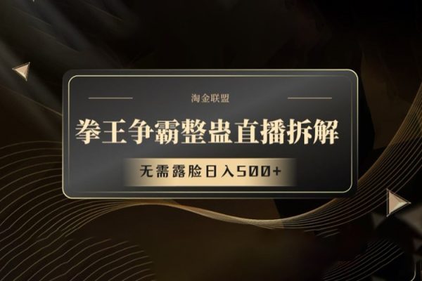 拳王爭霸整蠱直播拆解，無需露臉日入500+【項(xiàng)目揭秘】