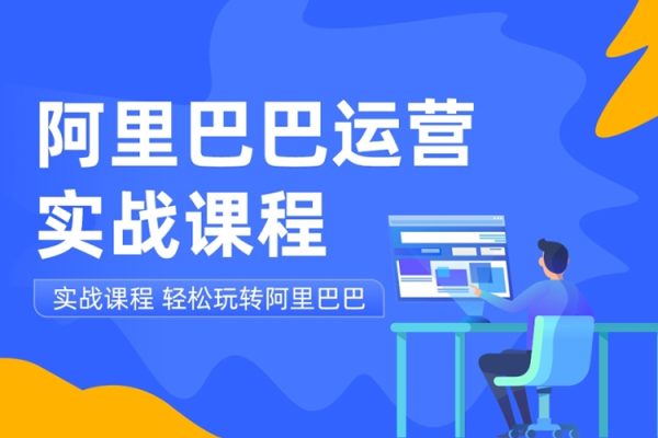 阿里巴巴1688高階運營系統課，助力業績倍增，老板運營必學