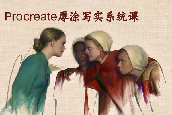 虞君子-2024年Procreate厚涂寫實系統課第11期