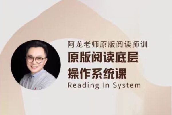 阿龍老師原版閱讀線上師訓(xùn)英語課第一期