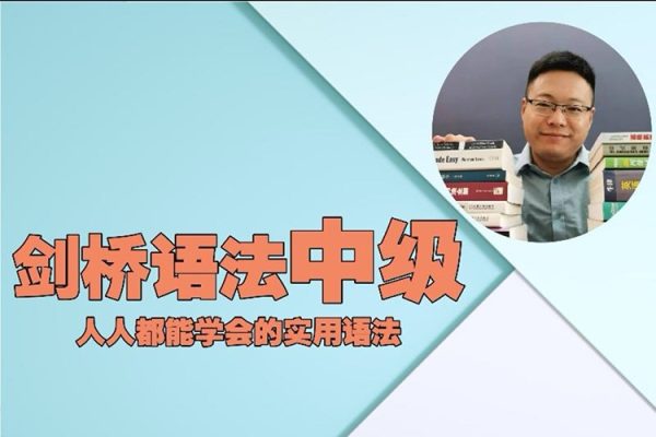 英語在用劉老師-劍橋中級英語語法默認班級-198節