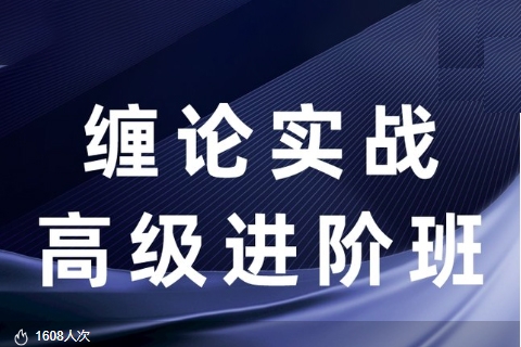 【纏話股今】纏論筋斗云戰法+纏論實戰高級進階班