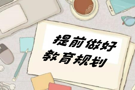 (勇哥)提前做好教育規劃，上這一門課就夠了
