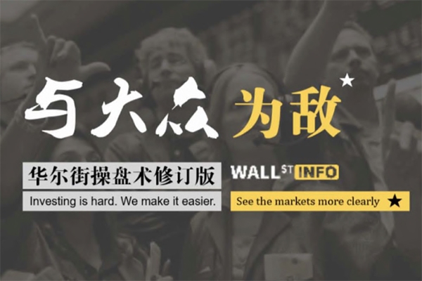 華爾街操盤術(shù)2.0版：與大眾為敵