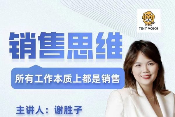 銷售思維，所有工作本質上都是銷售，商業本質