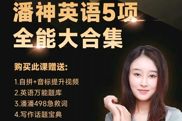 潘潘全能五大法英語大合集